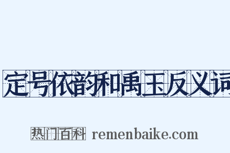 定号依韵和禹玉反义词是什么意思的图片